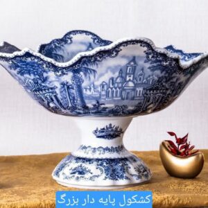 کشکول پایه دار متوسط 157X-3 آکسفورد آبی باواریا ش 560